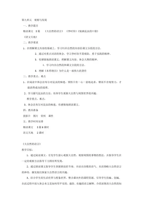 小学语文(北师大版)三年级下册教学设计：第九单元观察与发现