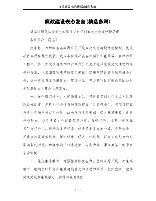 廉政建设表态讲话(精选多篇)