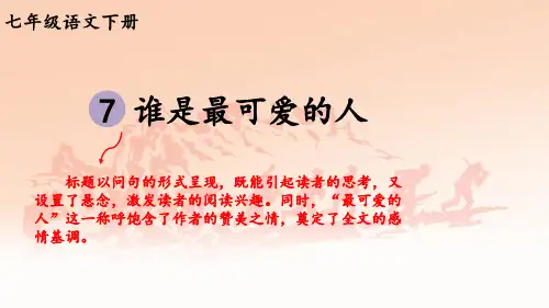 七年级语文下册教学课件《谁是最可爱的人》