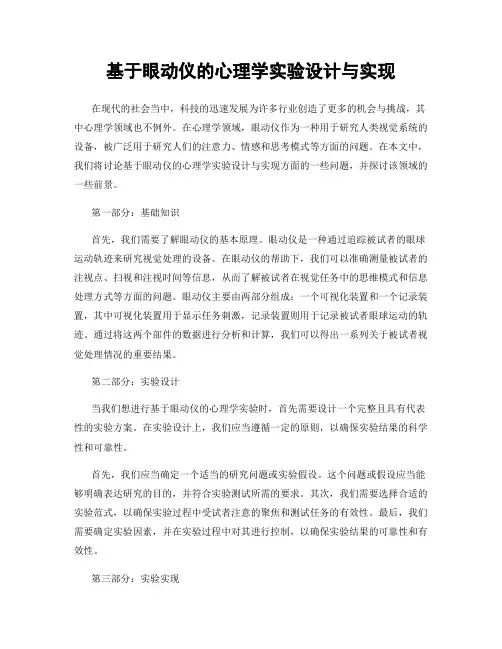基于眼动仪的心理学实验设计与实现