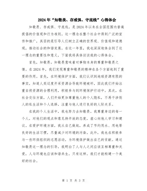 2024年“知敬畏、存戒惧、守底线”心得体会