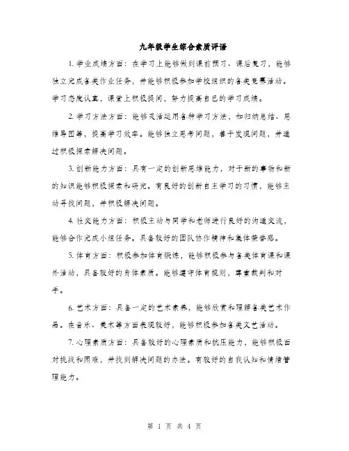 九年级学生综合素质评语(2篇)