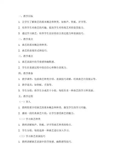 曲艺微课教案设计模板