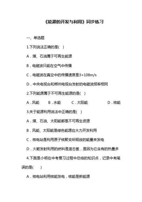 最新沪科版九年级物理《能源的开发和利用》同步练习3(精品试题).doc