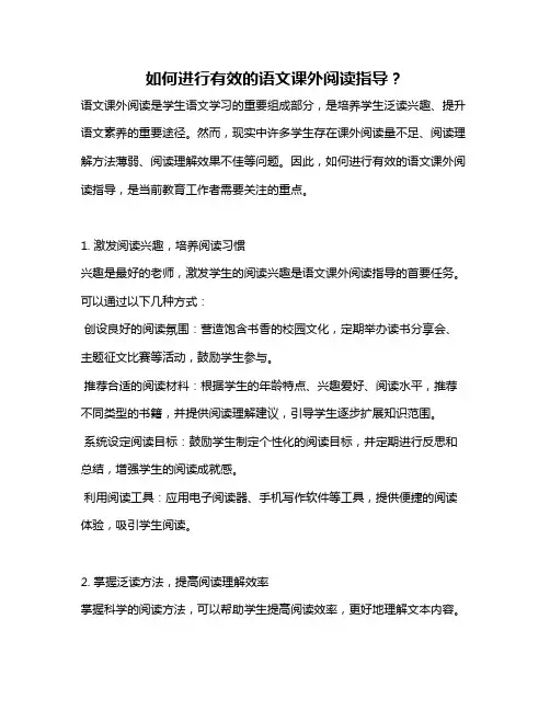 如何进行有效的语文课外阅读指导？