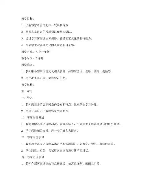 客家语言文化教案模板范文