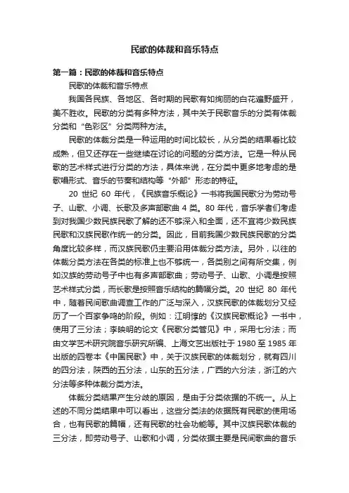 民歌的体裁和音乐特点