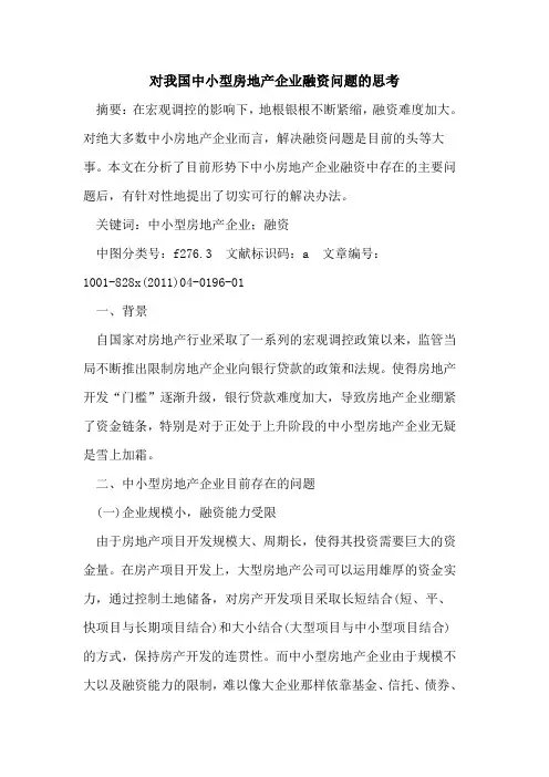 对我国中小型房地产企业融资问题的思考