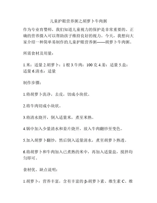 儿童护眼营养粥之胡萝卜牛肉粥