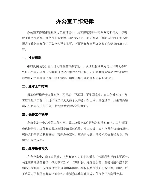 办公室工作纪律
