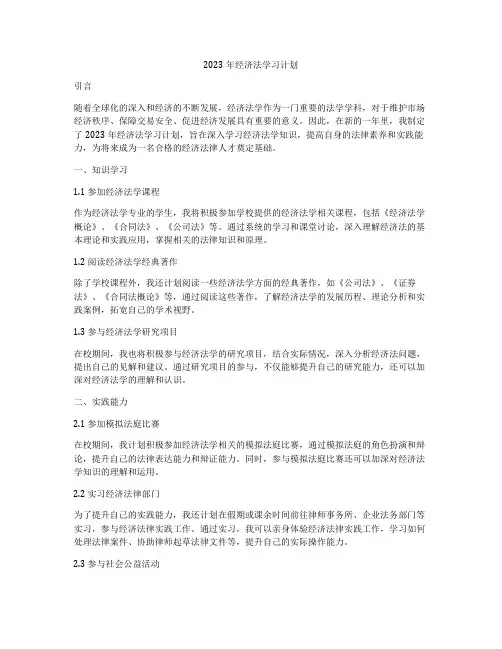 2023年经济法学习计划