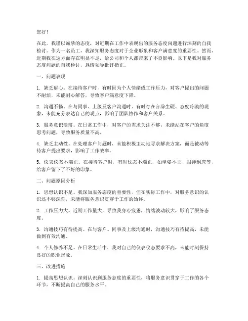 服务态度问题个人检讨书