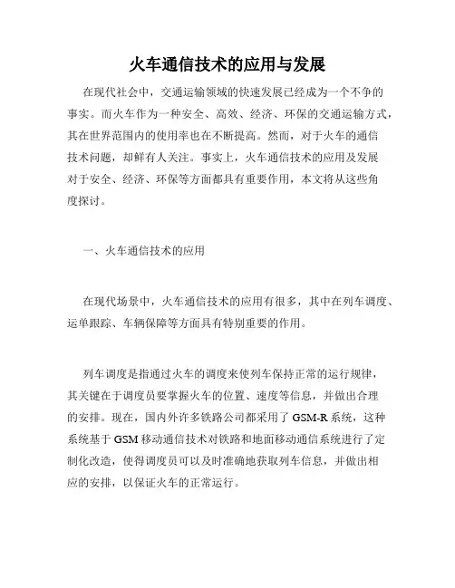 火车通信技术的应用与发展