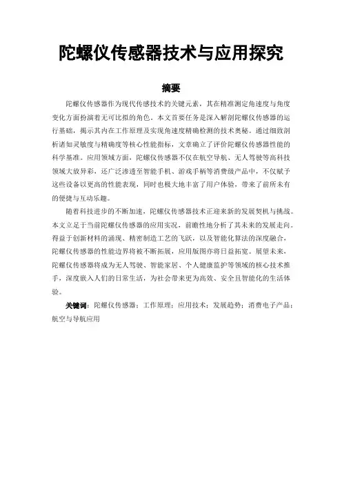 陀螺仪传感器技术与应用探究