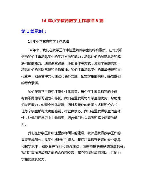 14年小学教育教学工作总结5篇