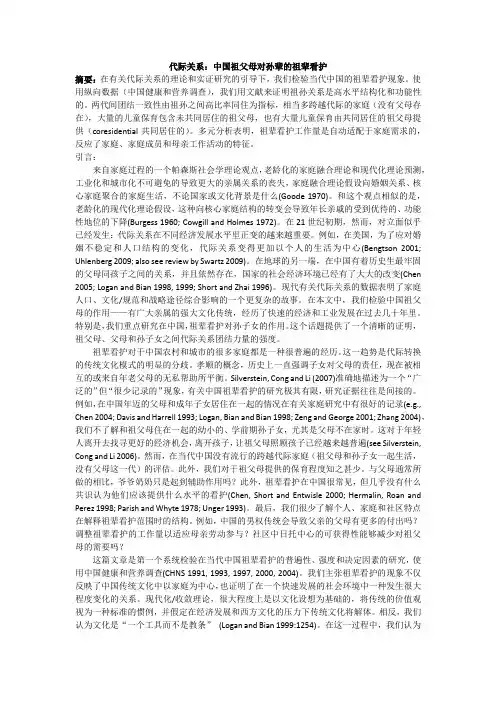 代际关系;中国祖父母对孙辈的看护