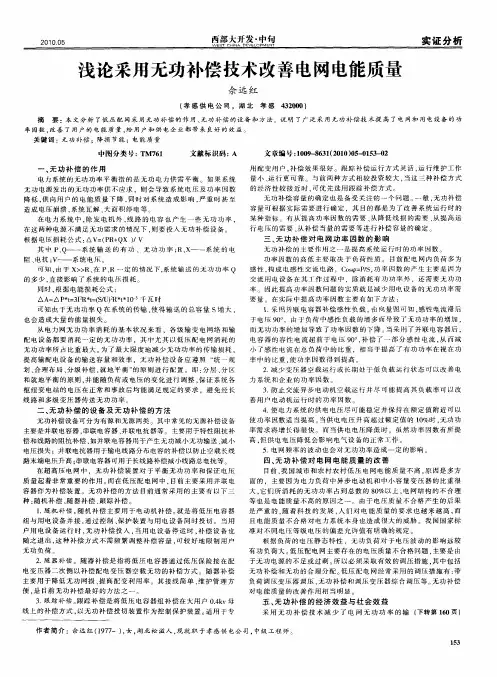 浅论采用无功补偿技术改善电网电能质量