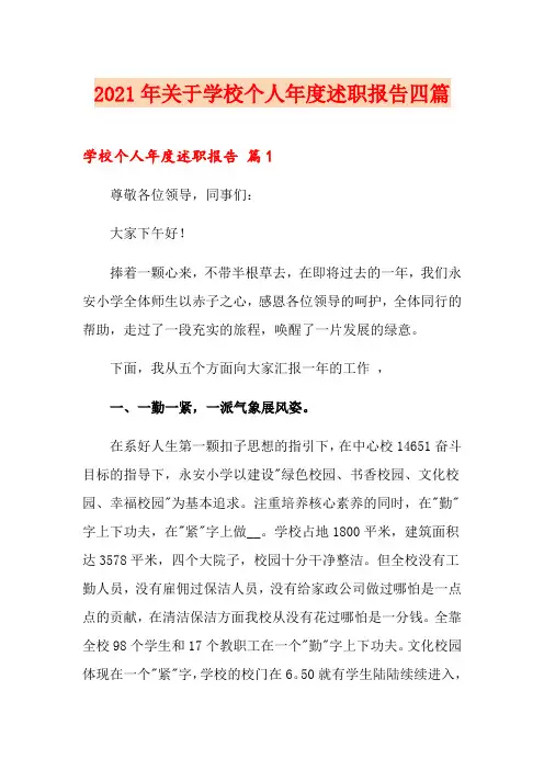 2021年关于学校个人年度述职报告四篇