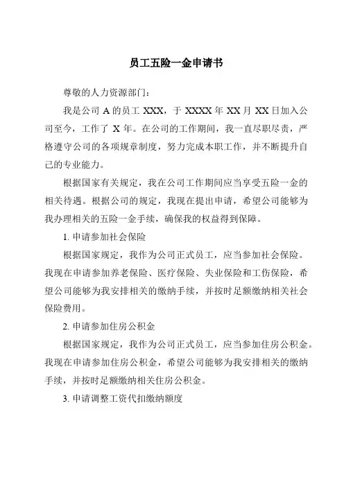 员工五险一金申请书