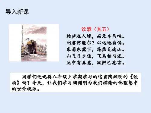 八年级语文部编版下册《桃花源记》优秀PPT课件(共42页)