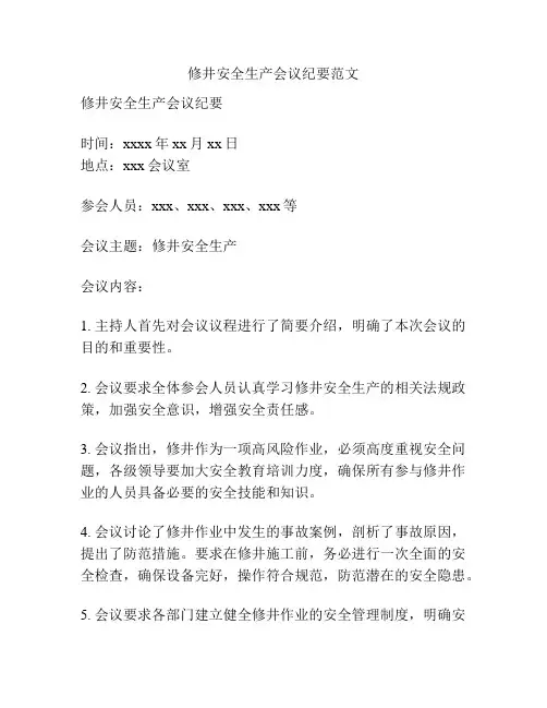 修井安全生产会议纪要范文
