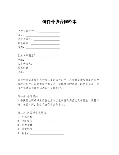 铸件外协合同范本
