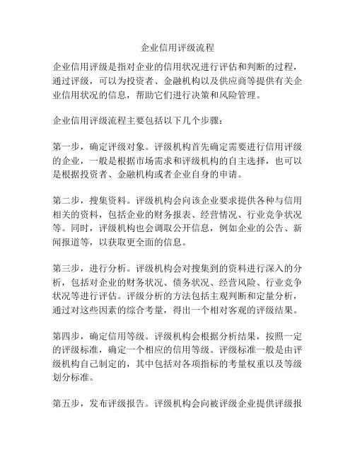 企业信用评级流程