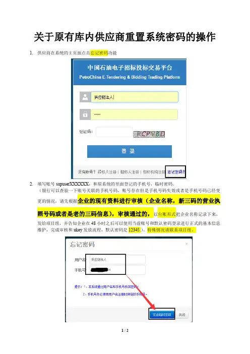 关于原有库内供应商重置系统密码的操作