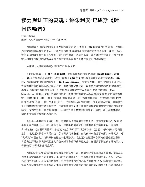 权力规训下的灵魂：评朱利安·巴恩斯《时间的噪音》