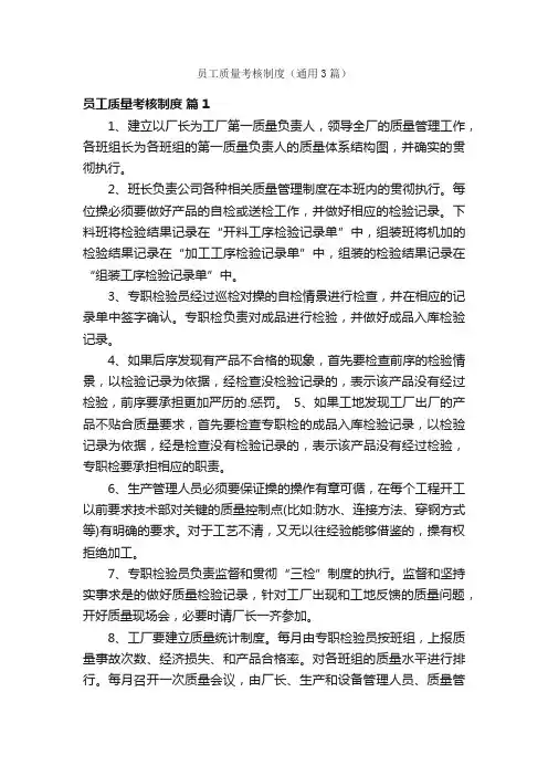 员工质量考核制度（通用3篇）