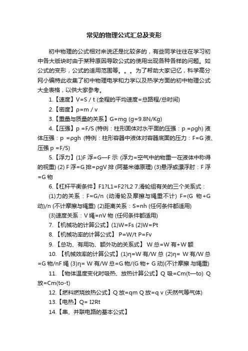 常见的物理公式汇总及变形