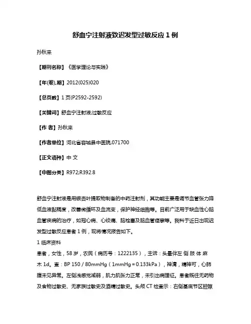 舒血宁注射液致迟发型过敏反应1例