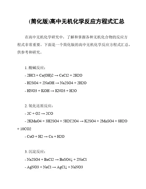 (简化版)高中无机化学反应方程式汇总