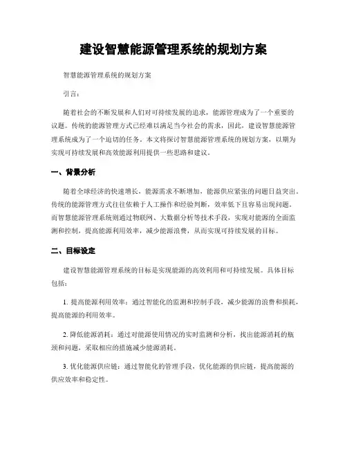 建设智慧能源管理系统的规划方案