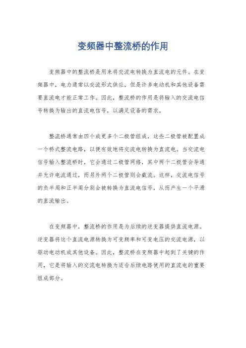 变频器中整流桥的作用