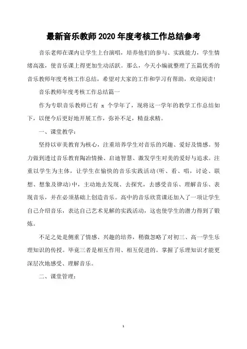 最新音乐教师2020年度考核工作总结参考
