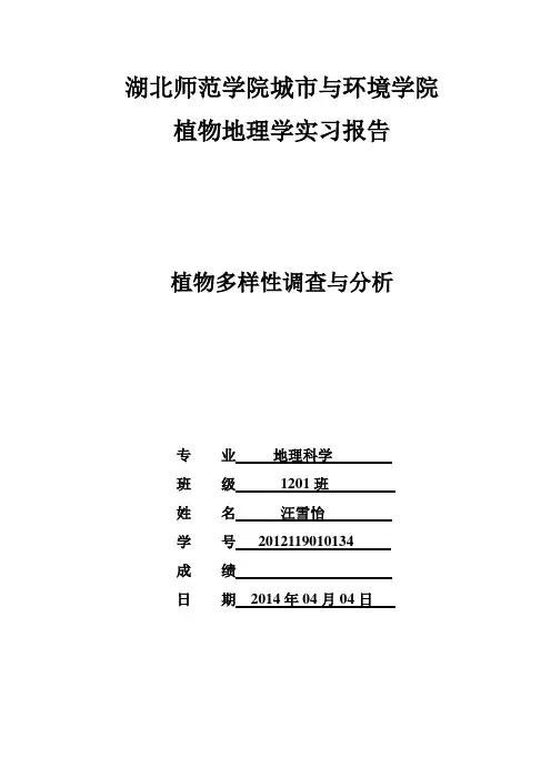 植物多样性 实验报告