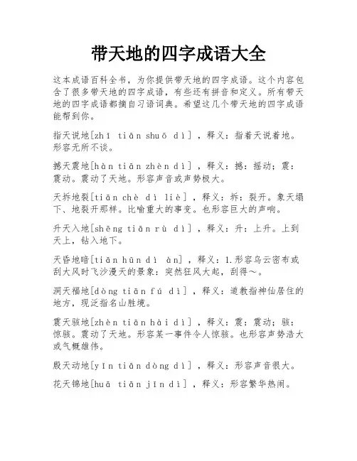 带天地的四字成语大全