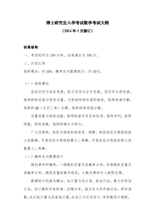 博士研究生入学考试数学考试大纲