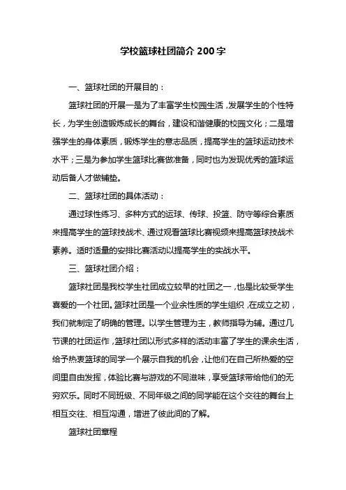 学校篮球社团简介200字