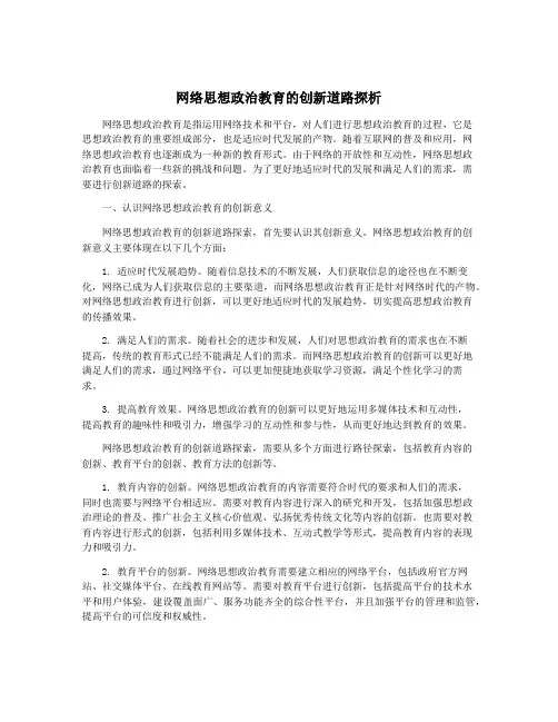 网络思想政治教育的创新道路探析