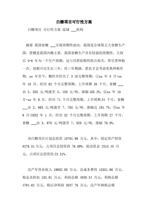 2021年白糖项目可行性方案