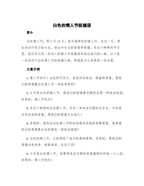 白色的情人节祝福语 白色情人节祝福文案