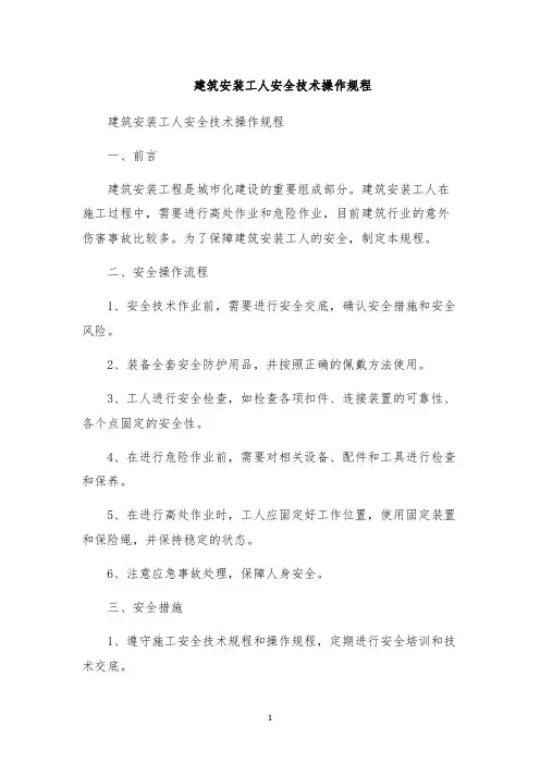建筑安装工人安全技术操作规程