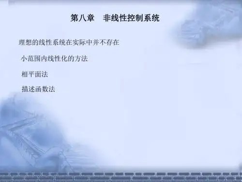第8章非线性系统分析