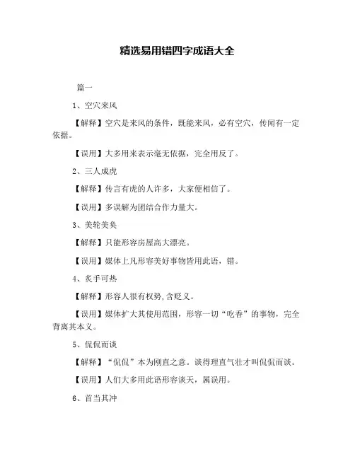 精选易用错四字成语大全