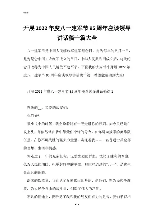 开展2022年度八一建军节95周年座谈领导讲话稿十篇大全