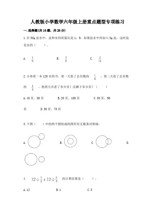 人教版小学数学六年级上册重点题型专项练习含精品答案