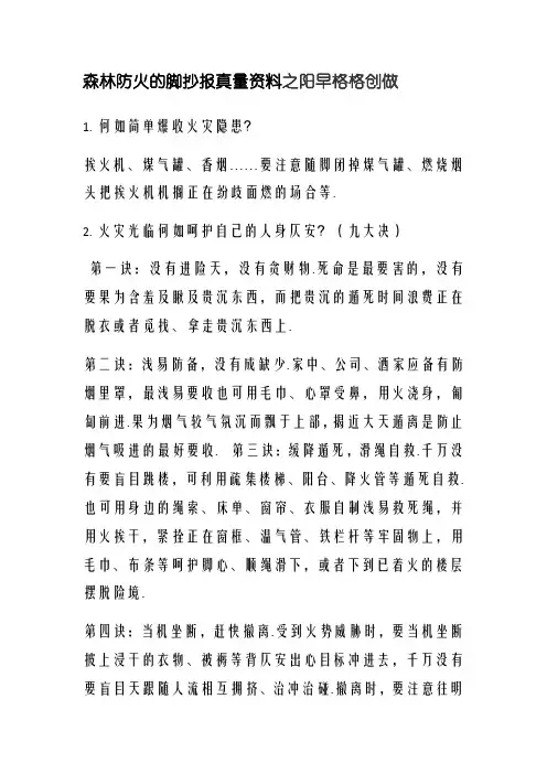 森林防火的手抄报内容资料