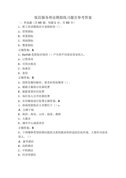 饭店服务理论模拟练习题含参考答案